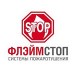 Продукция компании ФлэймСтоп Продукция компании ФлэймСтоп