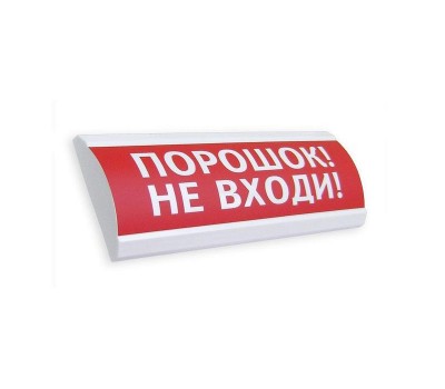 ЛЮКС-24 К (НБО-24В-01К) "Порошок! Не входи!", световое табло полусферическое