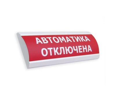 ЛЮКС-12 МС (НБО-12В-01-МС) "Автоматика отключена", световое табло полусферическое