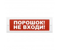 Молния-24В ГРАНД  "Порошок не входи", световое табло