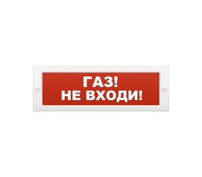 ОПОП 1-8 "Газ не входи", оповещатель световой