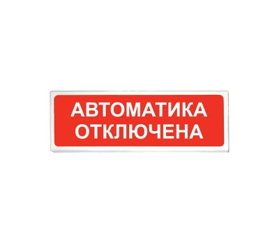 ОПОП 1-8 "Автоматика отключена", оповещатель световой