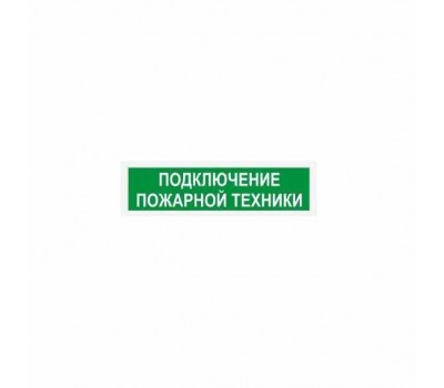 ЛЮКС-12 К (НБО-2х1 12В-01К) "Подключение пожарной техники", светоуказатель