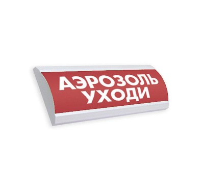 ЛЮКС-12 К (НБО-12В-01К) "Аэрозоль. Уходи.", световое табло полусферическое