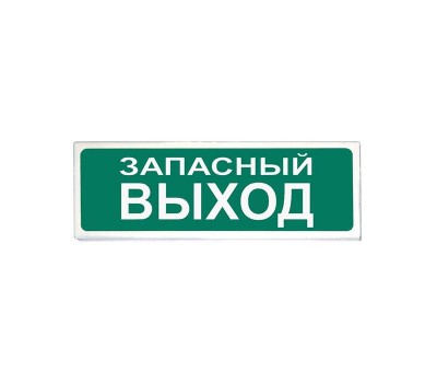 ОПОП 1-8 "Запасный выход" 12В, оповещатель световой