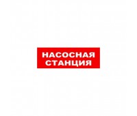 ОПОП 1-8 "Насосная станция пожаротушения" 12В, оповещатель световой