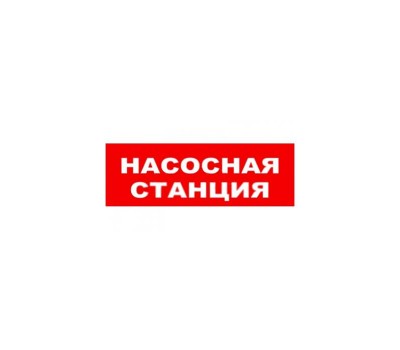 ОПОП 1-8 "Насосная станция пожаротушения" 12В, оповещатель световой