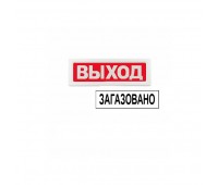 ОПОП 1-8 "Загазовано! 10%" 24В, оповещатель световой