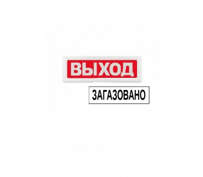 ОПОП 1-8 "Загазовано! 10%" 24В, оповещатель световой