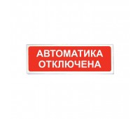 ОПОП 1-8 "Автоматика отключена" 12В, оповещатель световой