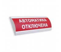 ЛЮКС-12 К СН (НБО-12В-01КСН) "Автоматика отключена", световое табло полусферическое