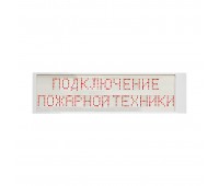 "Подключение пожарной техники" исп. Power, световое табло