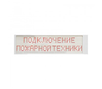 "Подключение пожарной техники" исп. Power, световое табло