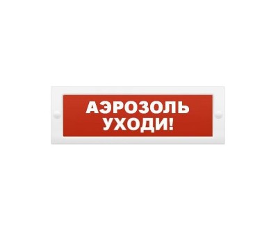 ОПОП 1-8 "Аэрозоль уходи" 24В, оповещатель световой