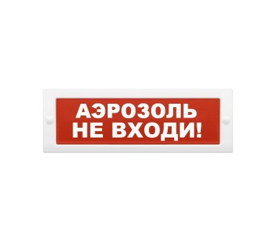 ОПОП 1-8 "Аэрозоль не входи" 12В, оповещатель световой