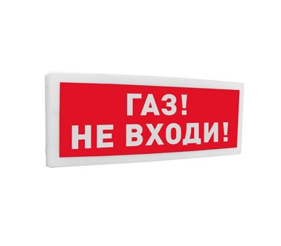 С2000-ОСТ исп.04 "Газ! Не входи!", оповещатель световой